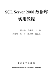 《SQL Server 2008数据库实用教程》