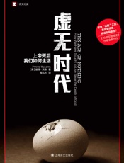虚无时代：上帝死后我们如何生活