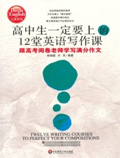 高中生一定要上的12堂英语写作课_跟高考阅卷老师学写满分作文