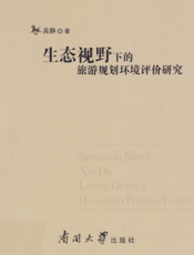 生态视野下的旅游规划环境评价研究