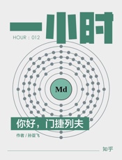 孙亚飞@知乎-(HOUR_012)你好，门捷列夫