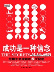 成功是一种信念_挖掘生命潜能的8大秘密