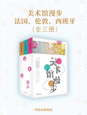 美术馆漫步：法国、伦敦、西班牙