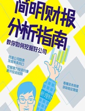 简明财报分析指南——教你如何挖掘好公司 - 程郡