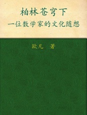 柏林苍穹下_一位数学家的文化随想