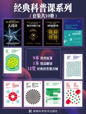 经典科普课系列