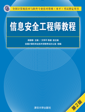 信息安全工程师教程（第2版）