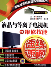 液晶与等离子电视机维修技能速练速通