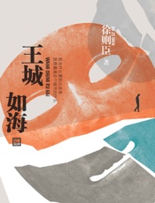 王城如海 - 徐则臣著