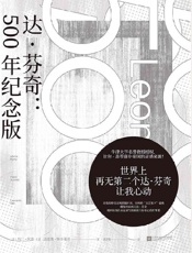 达.芬奇_500年纪念版