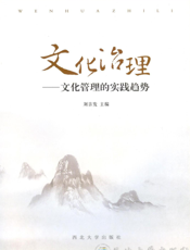 文 化 治 理 ： 文 化 管 理 的 实 践 趋 势