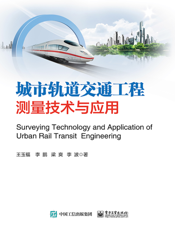 城市轨道交通工程测量技术与应用