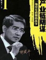 郎咸平：产业链阴谋1 - 郎咸平