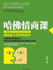 哈佛情商课·修订本 (献给奋斗打拼中的你) - 西武