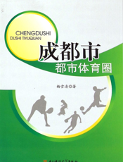 成都市都市体育圈