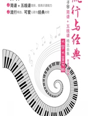 流行与经典——电子琴简谱_五线谱精选曲集（大字大音符版） - 田淑琴