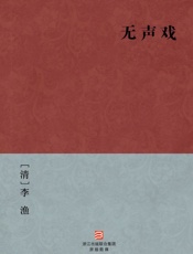 无声戏(简体版)_(BookDNA中国古典丛书) - [清]李渔