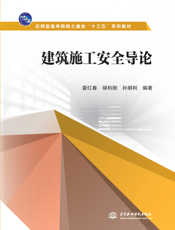 建筑施工安全导论