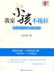 我家小孩不拖拉——教会孩子合理利用时间 - 闻少聪