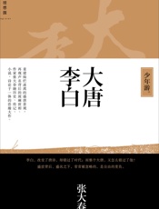 大唐李白·少年游
