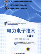 电力电子技术_第3版