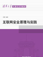 互联网安全原理与实践