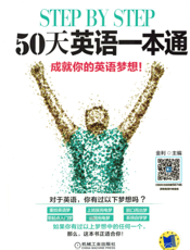 step_by_step！_50天英语一本通
