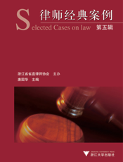 律师经典案例（第五辑）