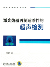 激光熔覆再制造零件的超声检测
