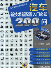 汽车新技术新配置入门必知200问