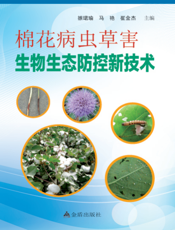 棉花病虫草害生物生态防控新技术