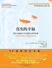真实的幸福 (湛庐文化•心视界) - 马丁•塞利格曼