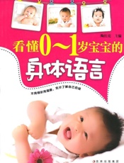 看懂0-1岁宝宝的身体语言