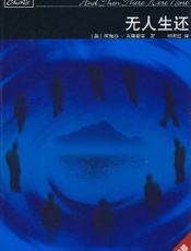 阿加莎--无人生还