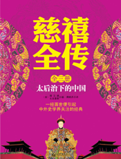 慈禧全传（全3册）