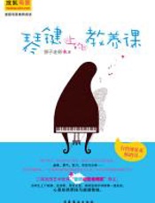 琴键上的教养课 - 狮子老师