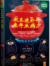 秋冬进补好，来年生病少：中国家庭秋冬进补指南 (读客家庭健康必备书) - 老中医， 陈惊蛰