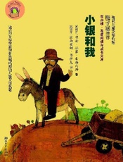 小银和我