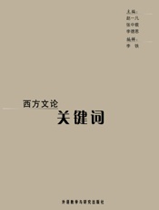 西方文论关键词