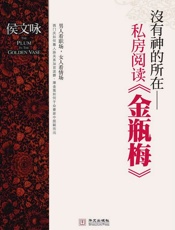 没有神的所在：金瓶梅私房阅读