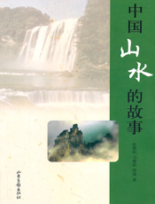 中国山水的故事