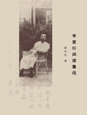 字里行间读鲁迅