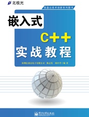 嵌入式C++实战教程