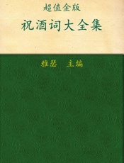 祝酒词大全集_中国式饭局宴请礼仪一本通