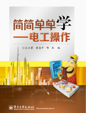 简简单单学——电工操作