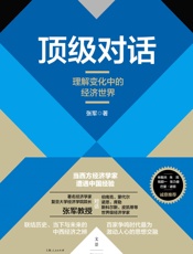顶级对话——理解变化中的经济世界
