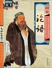 图说论语