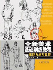 全新美术基础训练教程：张力群速写教程