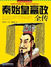 秦始皇嬴政全传