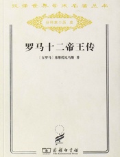 罗马十二帝王传